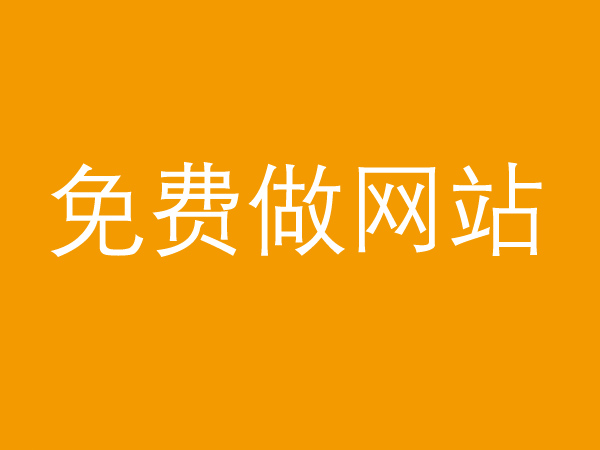 免費(fèi)做網(wǎng)站真的不靠譜，背后的貓膩多的很！