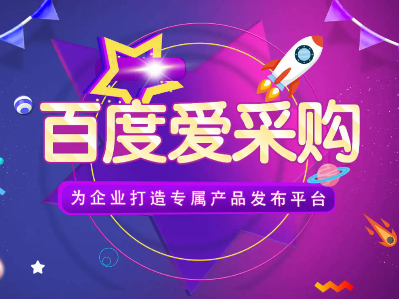 百度愛采購運營，想做好真的不簡單！