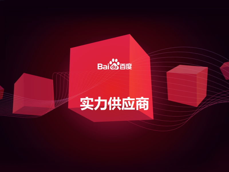 百度愛采購實力工廠有必要開通嗎？