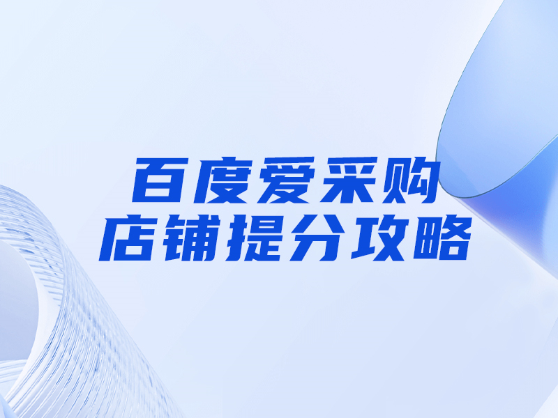 百度愛采購提分攻略，大部分人都忽視這一點！