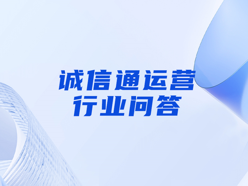 誠信通的網(wǎng)銷寶是什么意思，和刷單的區(qū)別是什么？