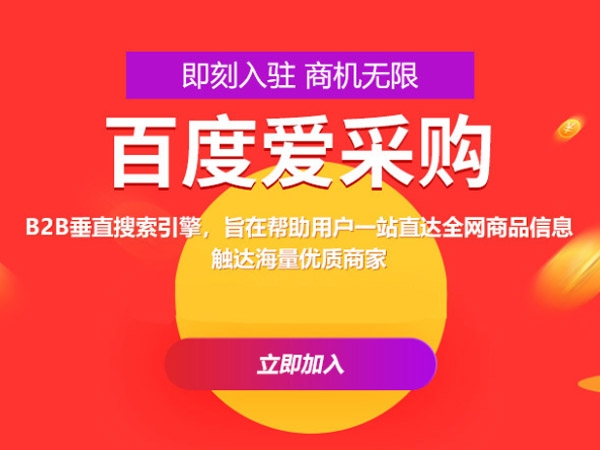 百度愛采購運營，這些坑你都遇到過嗎？