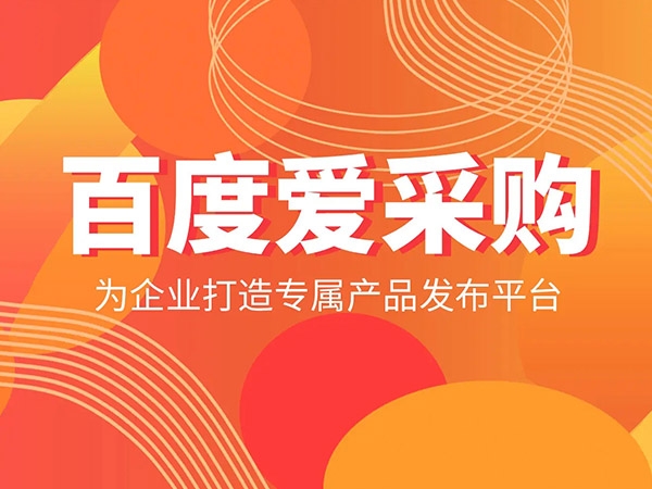 愛采購發(fā)商品，詳情頁需要體現(xiàn)哪些內(nèi)容？
