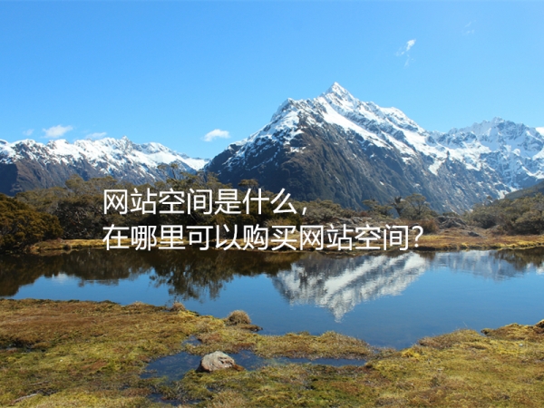 網(wǎng)站空間是什么，在哪里可以購(gòu)買(mǎi)網(wǎng)站空間？
