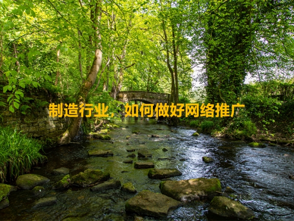 制造行業(yè)，如何做好網(wǎng)絡(luò)推廣？